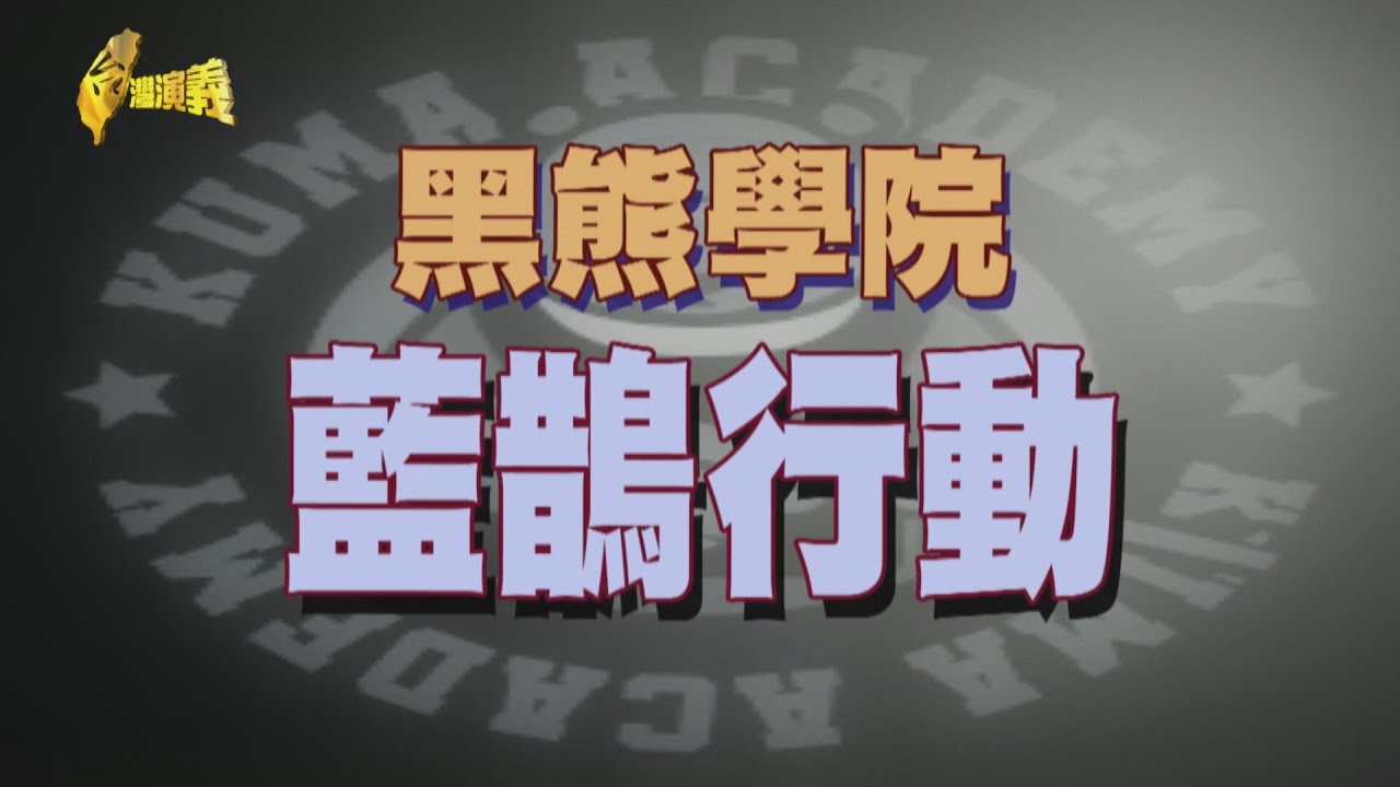 【台灣演義】 黑熊學院 藍鵲行動 2023.10.01 | Taiwan History