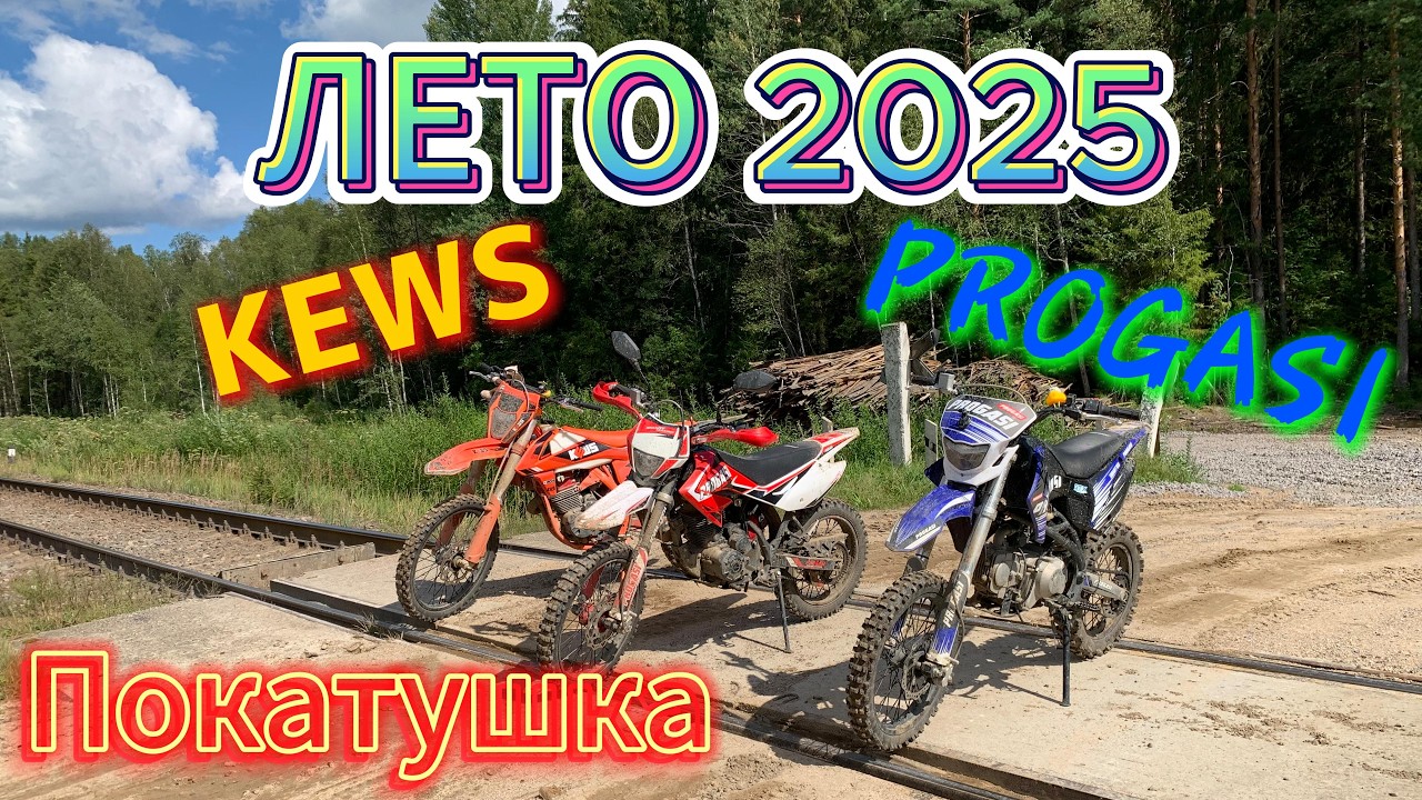 ЛЕТО 2025. ПОКАТУШКА- PROGASI, KEWS. (Архивные кадры)