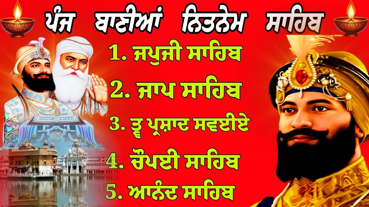 ਪੰਜ ਬਾਣੀਆਂ ਨਿਤਨੇਮ ਸਾਹਿਬ / ਨਿਤਨੇਮ ਸਾਹਿਬ/Nitnem Panj banya da path/ ਪੰਜ ਬਾਣੀਆਂ  /gurbani nitnem Sahib 