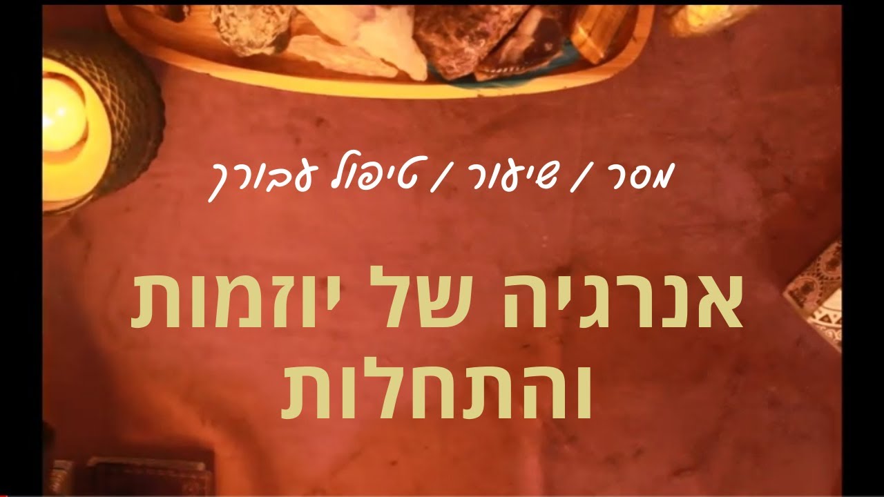 אנרגיה של יוזמות והתחלות - מסר בגישה טיפולית, הכוונה להתפתחות אישית ורוחנית #טיפול