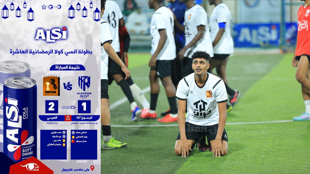 بطولة السي كولا الرمضانية العاشرة دور ٨ : العربي - الرسوخ