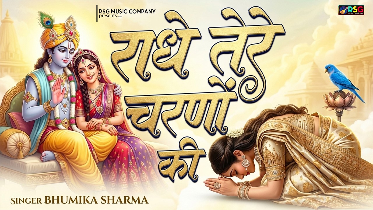 राधे तेरे चरणों की धूल जो मिल जाए | Radhe Tere Charno Ki Dhul | Bhumika Sharma | Krishan Bhajan 2025