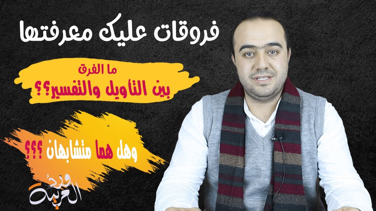 ورد العربية | الموسم الأول | الحلقة الثانية والعشرون : الفرق بين التفسير والتأويل ؟