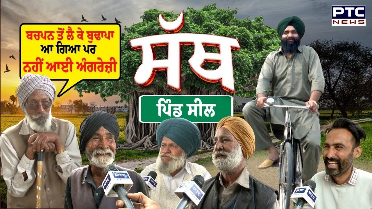 PTC SATH | Village seel | Patiala   ਬਚਪਨ ਤੋਂ ਲੈ ਕੇ ਬੁਢਾਪਾ ਆ ਗਿਆ ਪਰ ਨਹੀਂ ਆਈ ਅੰਗਰੇਜ਼ੀ