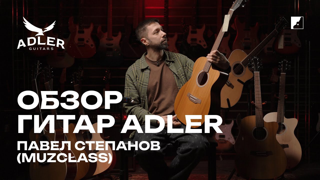 Обзор гитар Adler от Павла Степанова