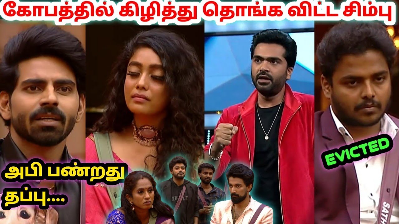 எதுக்கு வந்தீங்க😤 | கோபத்தில் வச்சி செய்த சிம்பு🔥| Sathish Evicted | Bigg Boss Ultimate |Dayal Here
