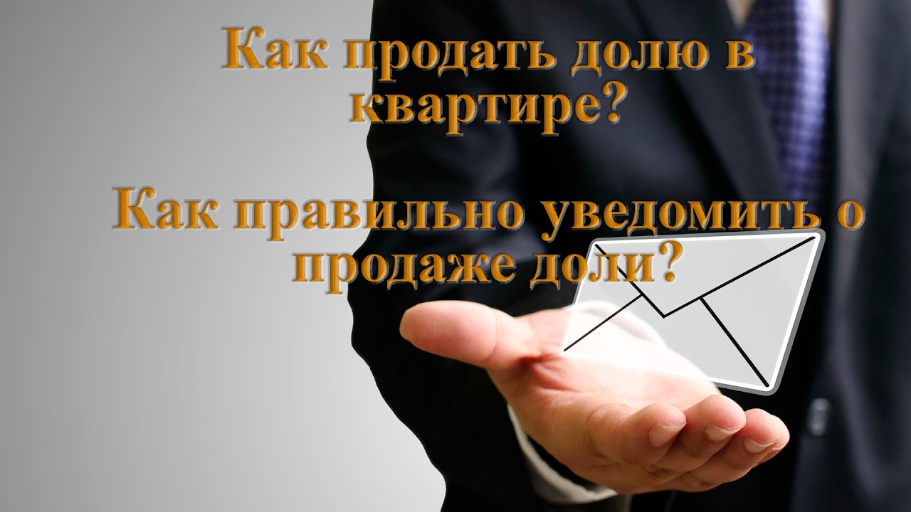 Как продать долю в квартире? Как правильно уведомить о продаже доли?