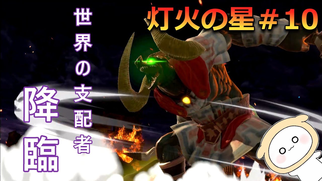 【実況：灯火の星＃10】聖地を闇で染める魔王を討伐せよ『大乱闘スマッシュブラザーズ SPECIAL』
