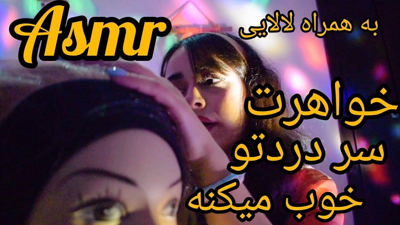 خواهرت سر دردتو خوب میکنه و واست لالایی میخونه👩‍👦