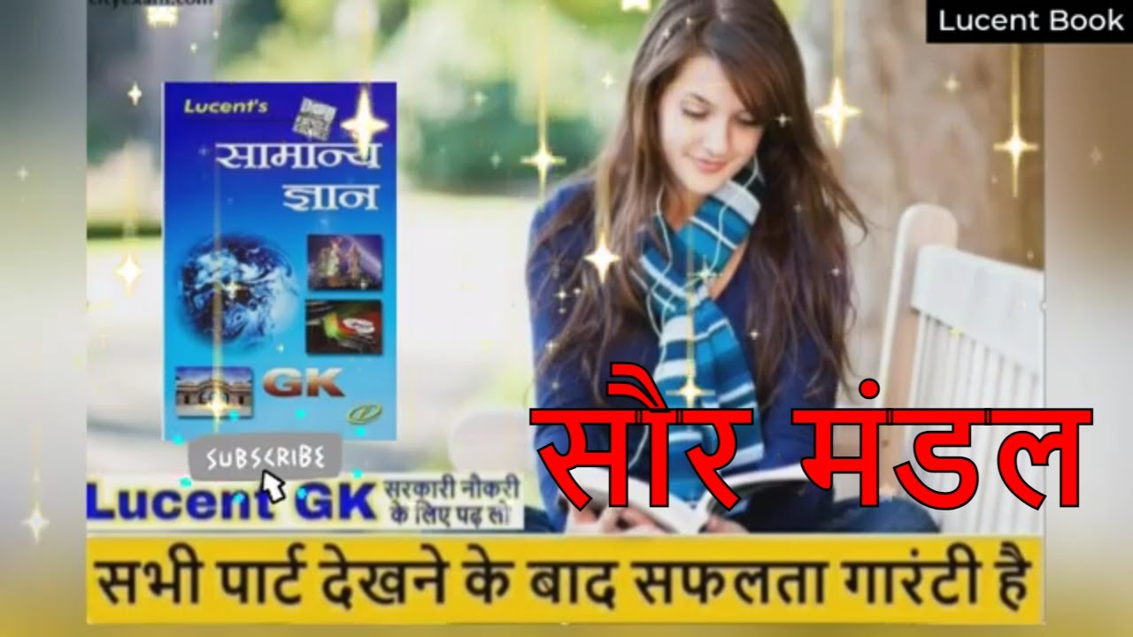 सौर मंडल \ solar system \ earth \ soar mandal / indian geography ncert / bhugol lucent / lucent gk