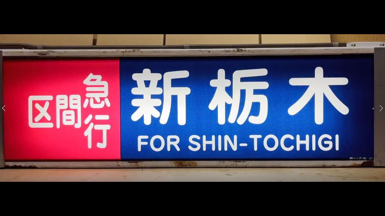 東武6050系 側面方向幕(2017/4/改) 幕回し全59