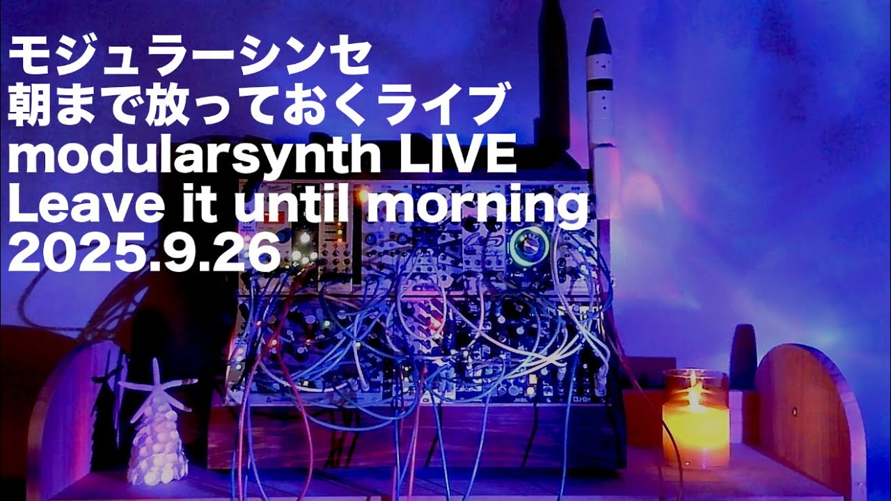 【モジュラーシンセ】朝まで放っておくライブ Leave it until morning- modular synth live 2025.9.26