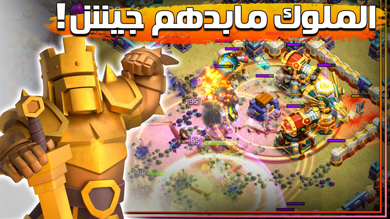 غالبا الجيش ماله داعي مع الملوك 😅 | Clash of clans - Clan war