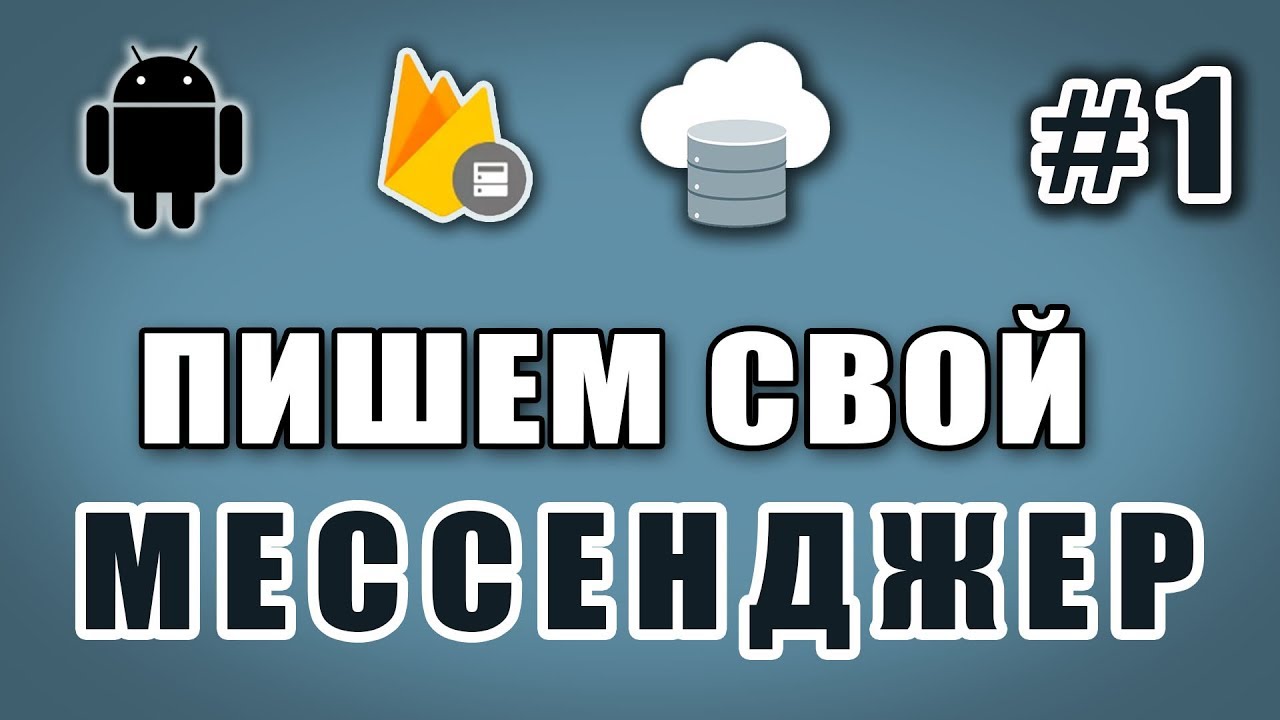 Создание мессенджера для Android. Подключение Firebase Realtime Database #1