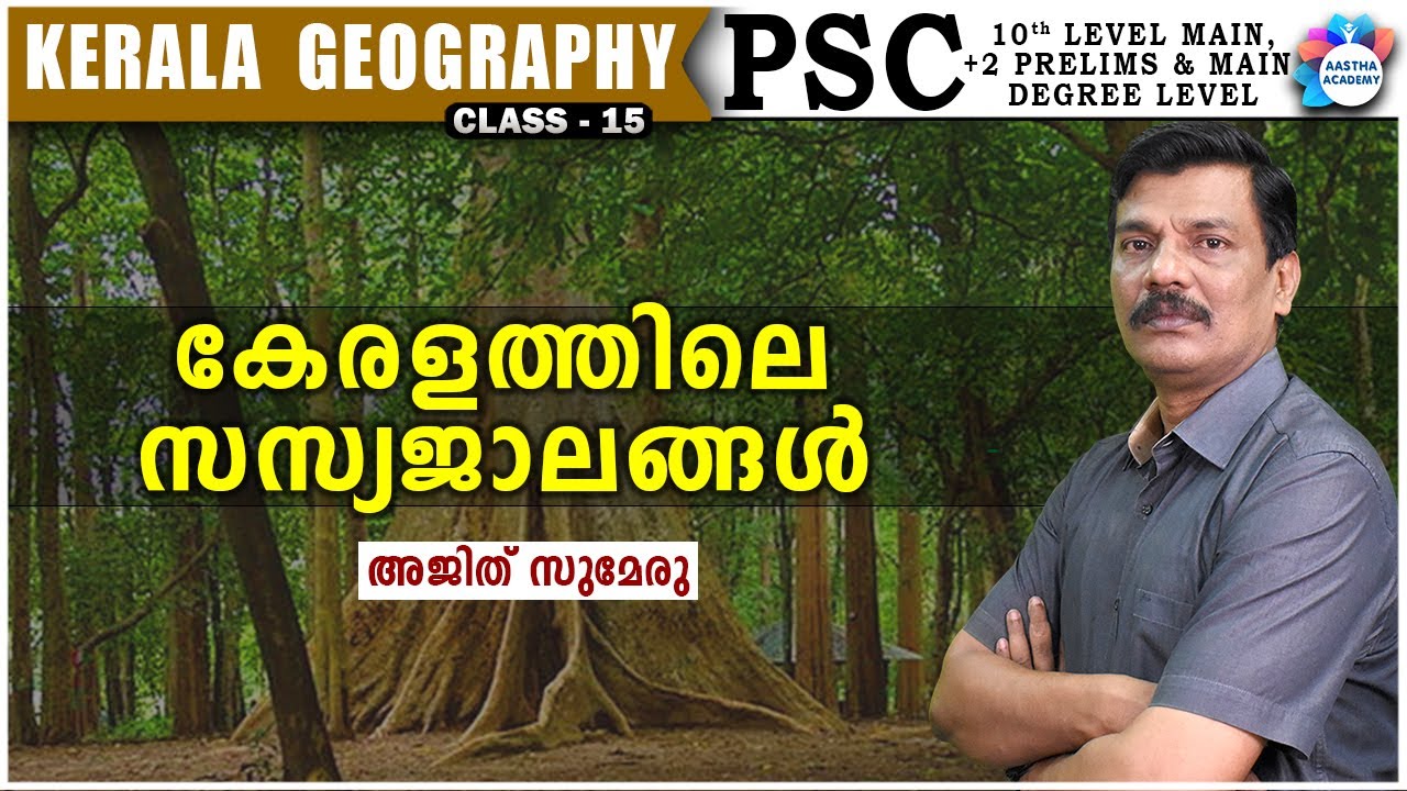 കേരളത്തിലെ സസ്യജാലങ്ങൾ / PLANTS OF KERALA/ KERALA GEOGRAPHY/ CLASS 15 /AASTHA ACADEMY / AJITH SUMERU