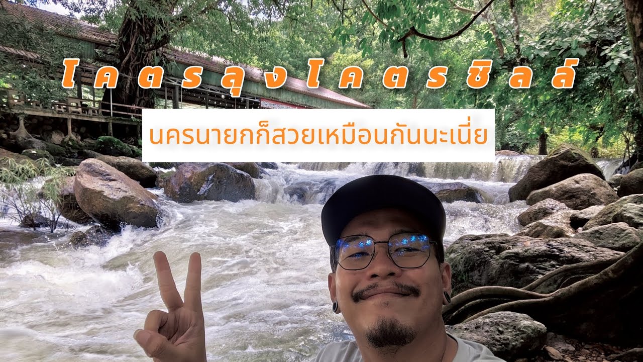 โคตรลุงโคตรชิลล์ | พามาเที่ยว นครนายก เอาใจสายมู ห้ามพลาดเด็ดขาด