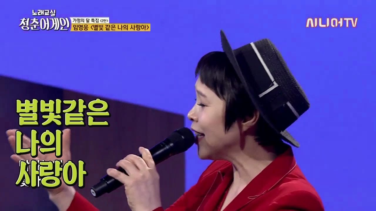 별빛 같은 나의 사랑아 - 임영웅 / 박미현 청춘어게인 / 한국시니어TV