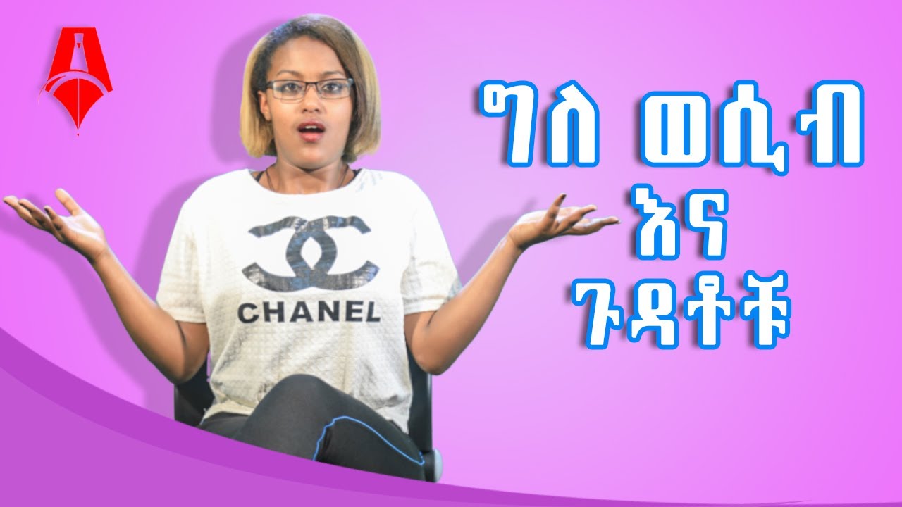ግለ ወሲብ እና ጉዳቶቹ │ ሸገር ሜዲካል - ከቤቲ ጋር │Sheger Times  Media
