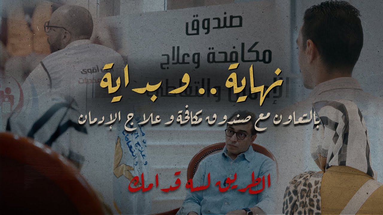 نهاية و بداية .. الطريق لسة قدامك | بالتعاون مع صندوق مكافحة و علاج الإدمان