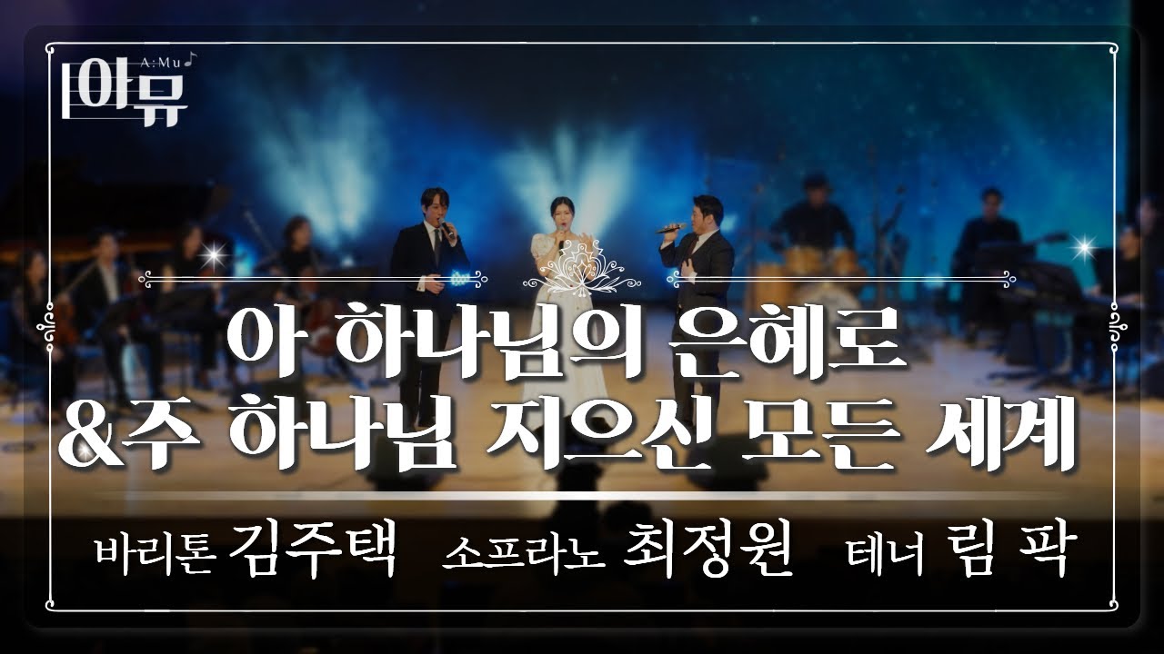 아 하나님의 은혜로 & 주 하나님 지으신 모든 세계 | 바리톤 김주택 & 소프라노 최정원 & 테너 림 팍 | 사운드 오브 그레이스 | 신년음악회🎶 | 극동아트홀