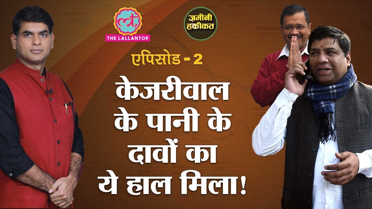 Delhi Government के  Drinking water पर दावे की Zamini Haqiqat|Kejriwal | Elections 2020