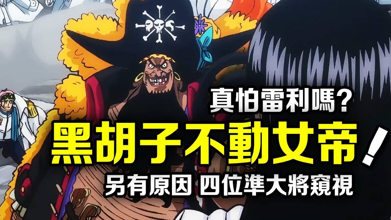 海賊王：黑鬍子為何沒殺女帝？雙果實在手不是怕雷利，在場的四個準大將級強者蠢蠢欲動！ 【千流醬醬】