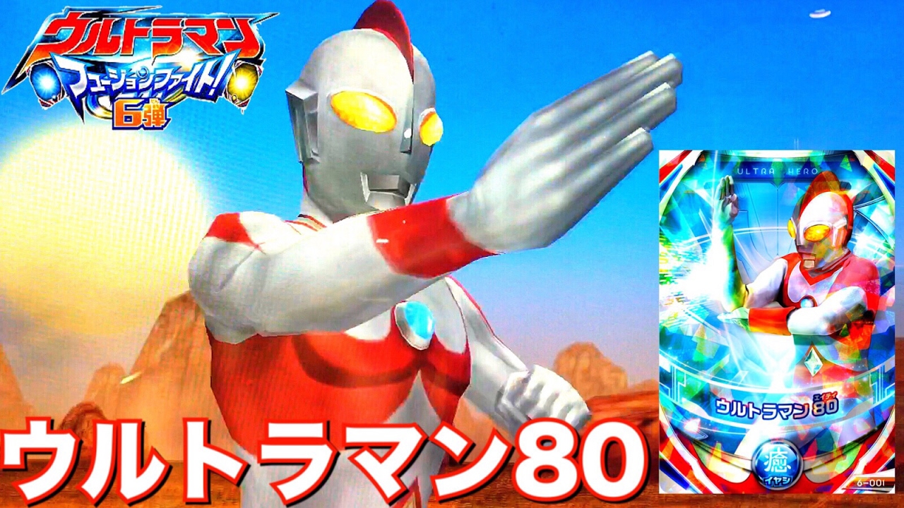 【先生!!】ウルトラマン80でフュージョンファイト！ 第6弾 ウルトラオーブレア 癒系統のウルトラマンコスモスとフュージョンアップできるのか！？ ultraman 80