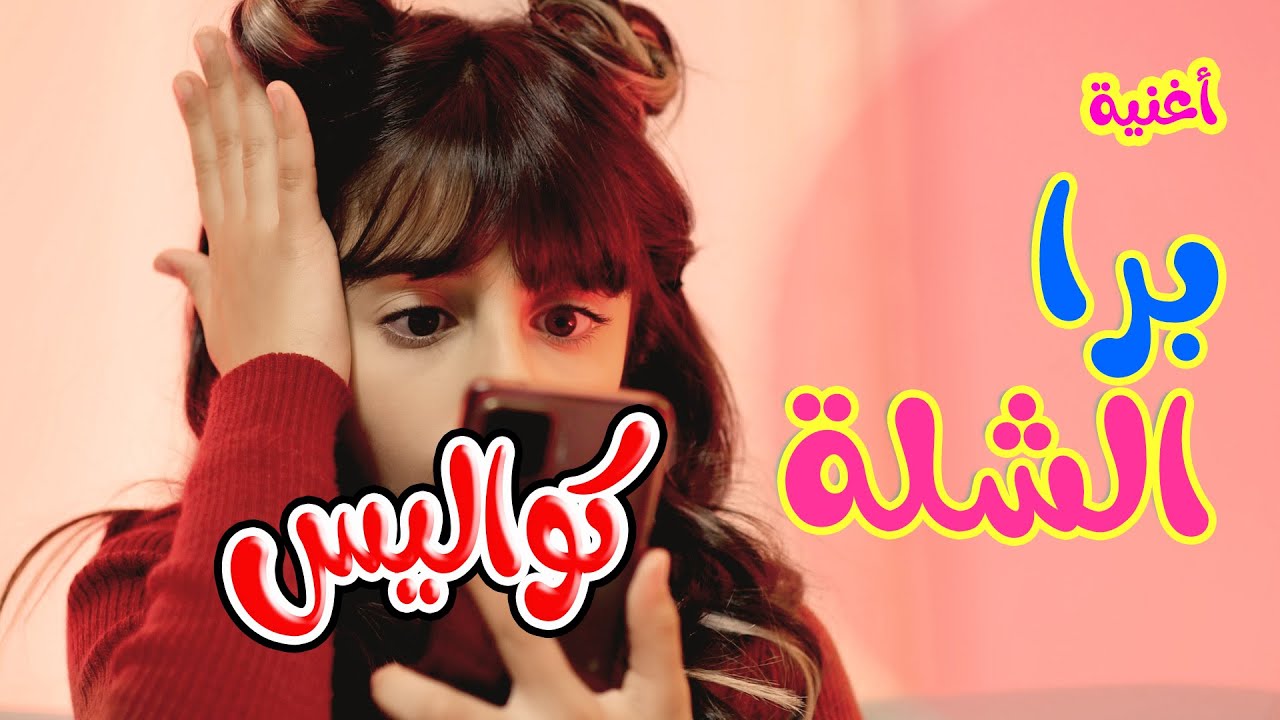 كوليس برا الشلة - زينة عواد | karameesh tv