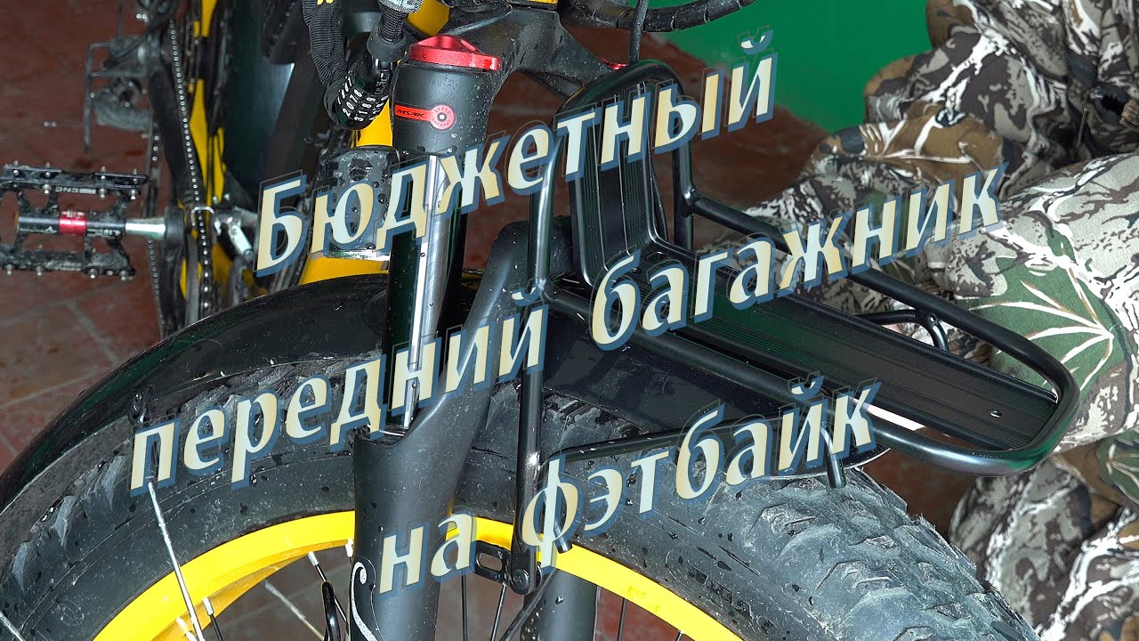 Бюджетный передний багажник на фэтбайк