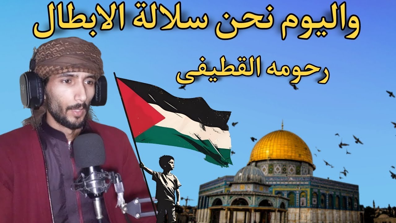 واليوم نحن سلالة الابطال | اداء رحومه القطيفى | كلمات ماجد الشيبة