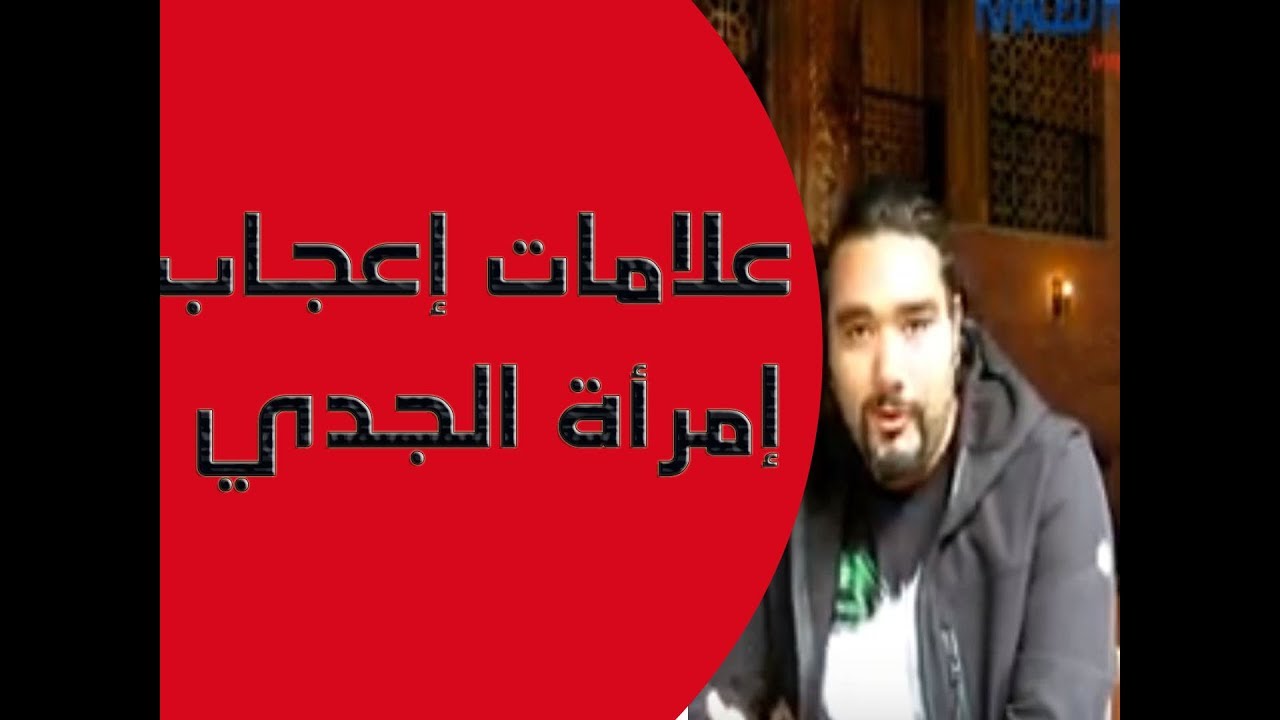 علامات إعجاب إمرأة الجدي مع خالد رمزي
