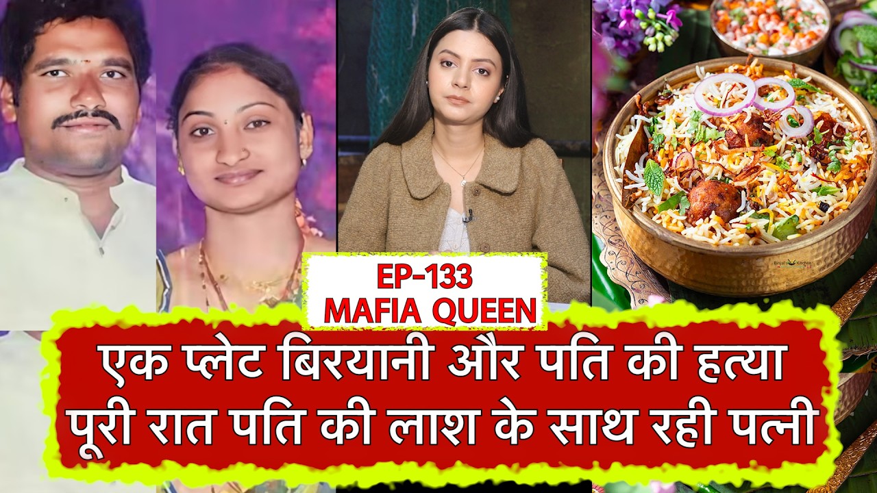 Mafia Queen: बिरयानी बनी मौत का हथियार! आंध्र प्रदेश में ऐसे हुई पति के कत्ल की प्लानिंग