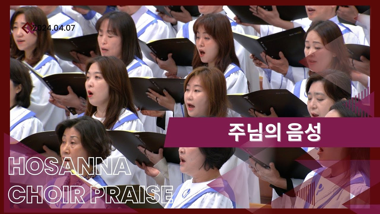 주님의 음성 / 호산나찬양대