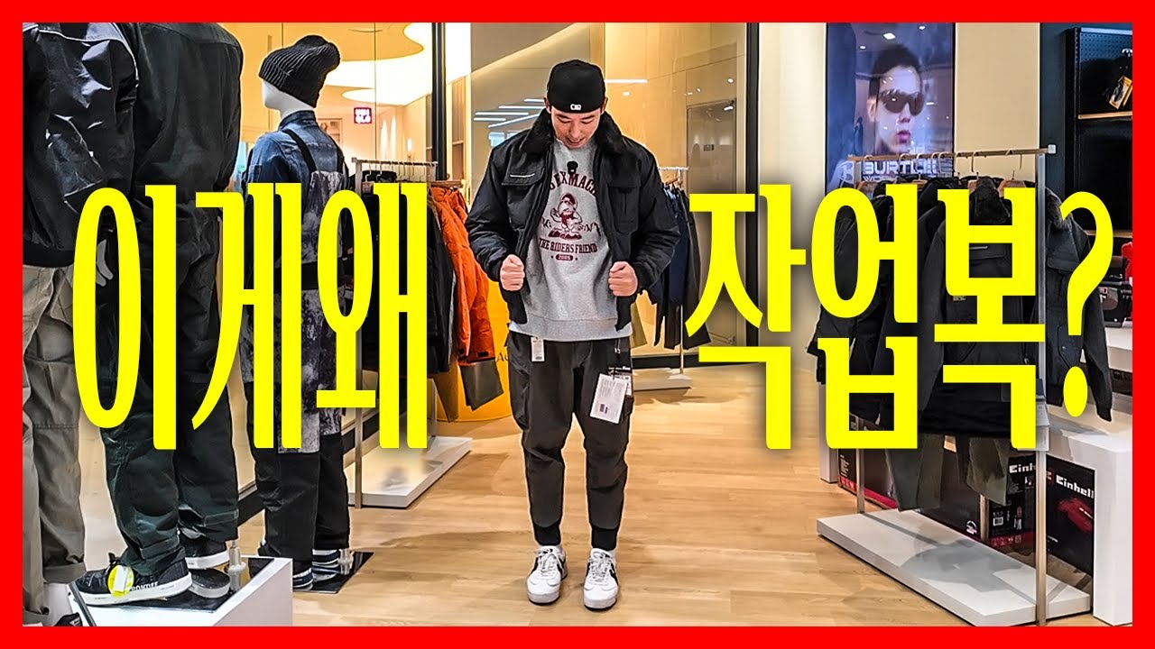 남자들은 환장할수밖에없는 미친퀄리티의 워크웨어를 보고왔습니다 ㅎㄷㄷ