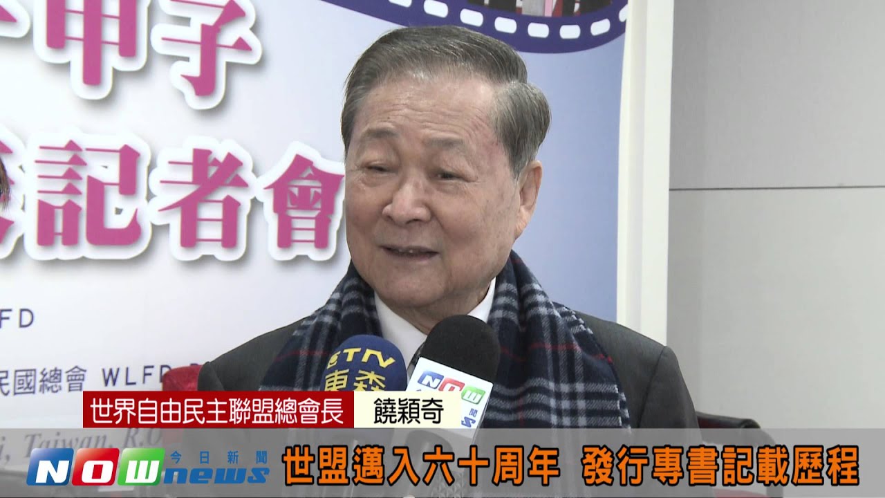 【新聞】世盟走過一甲子 持續推動自由民主