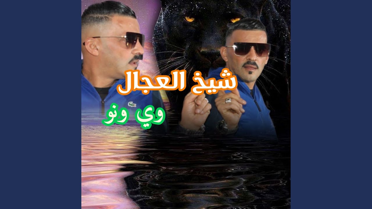 وي ونو
