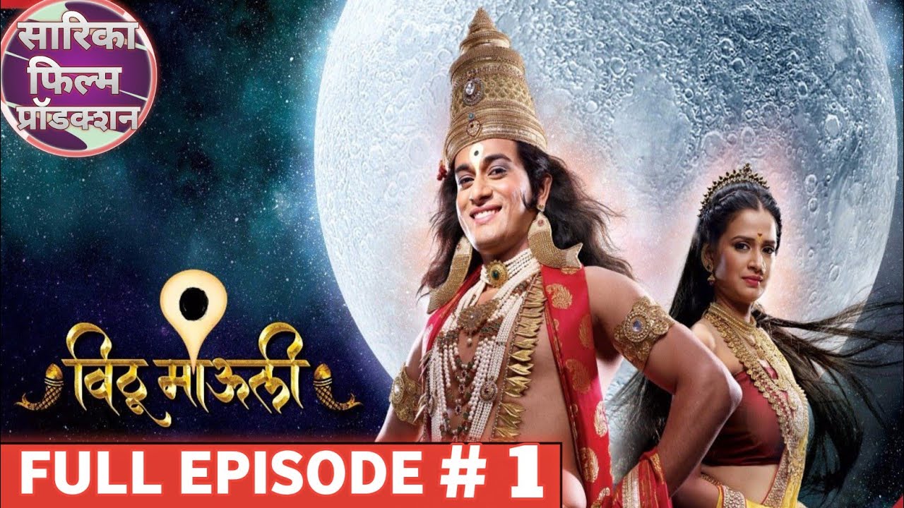 विठू माऊली । Full Episode - 1। Vithu Mauli । भाग 1। सारिका फिल्म प्रोडक्शन। SARIKA FILMS PRODUCTION