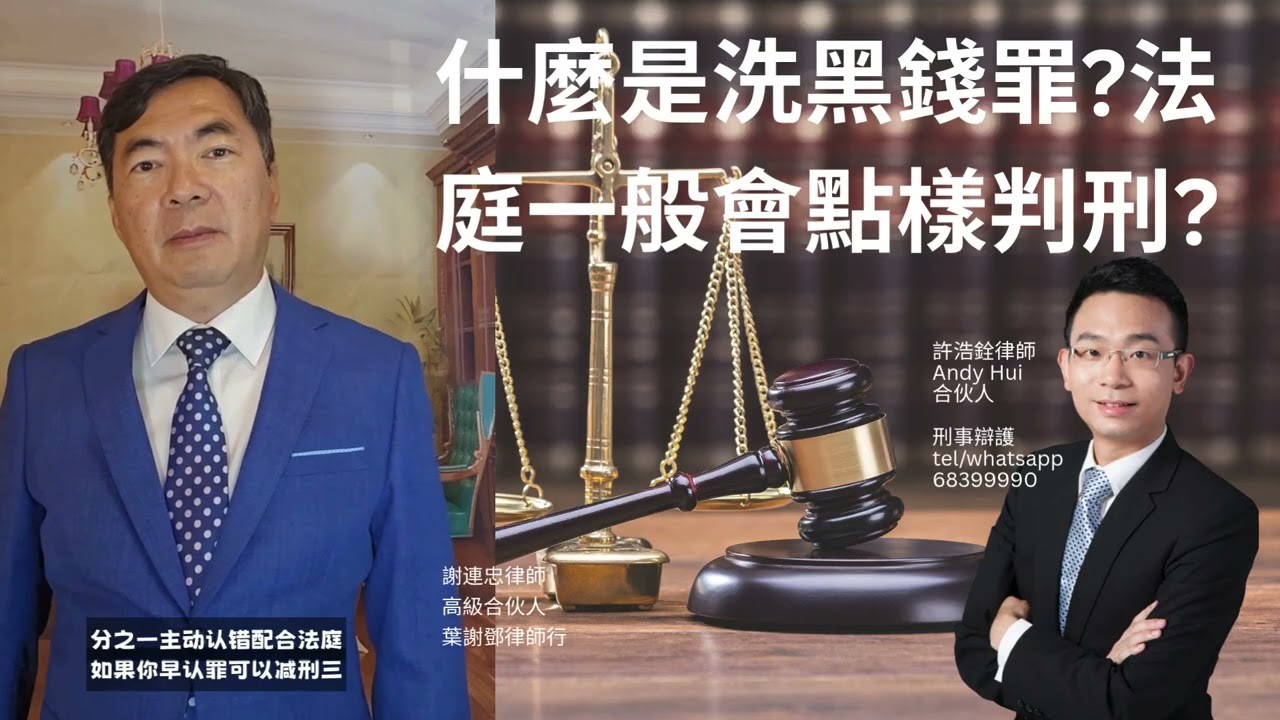 葉謝鄧律師行 : 什麼是洗黑錢罪？法院如何懲罰洗黑錢罪犯？