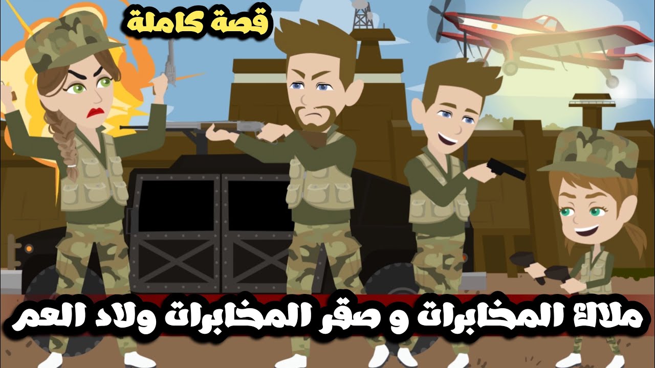 ملاك المخابرات و صقر المخابرات ولاد العم و حب من الطفولة | قصة كاملة