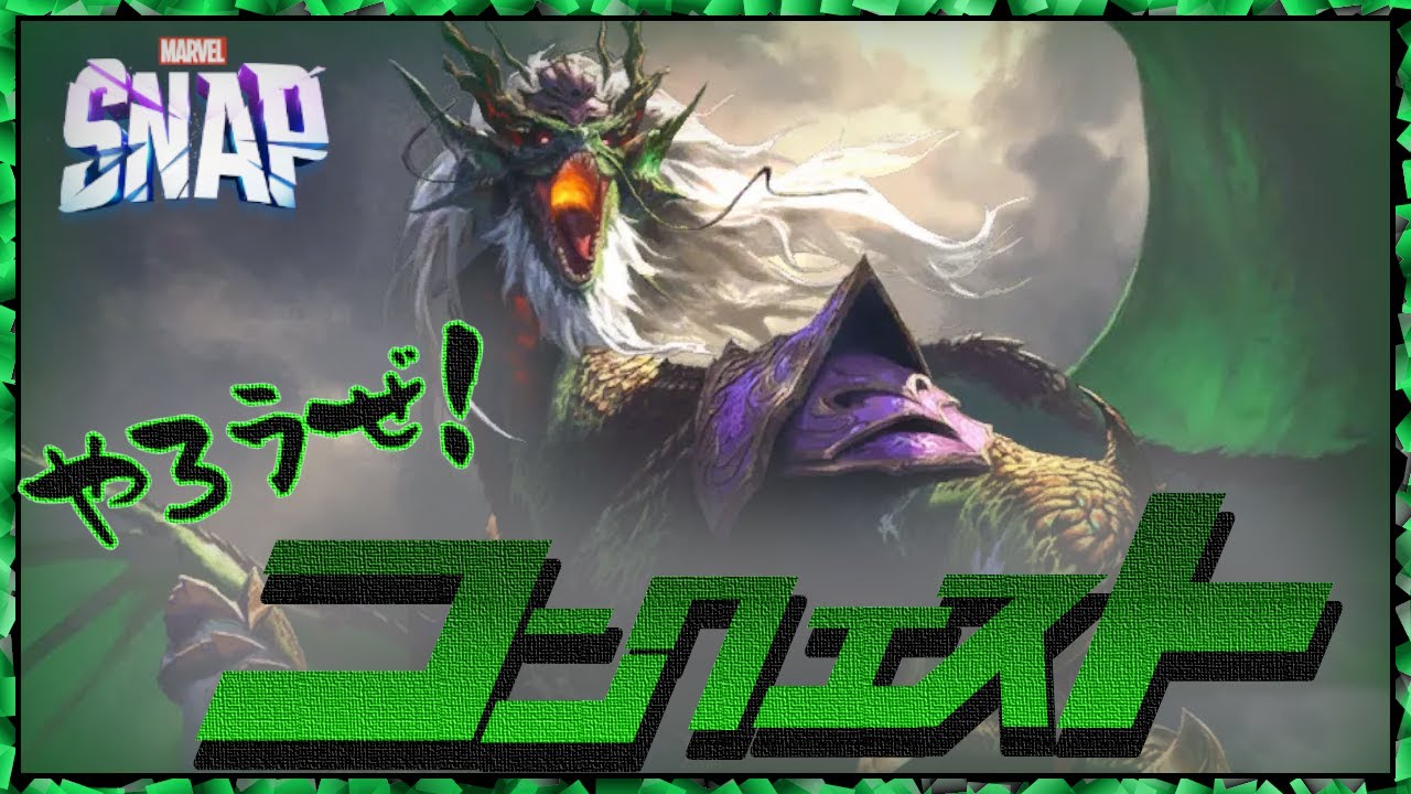 ドラゴンを制すものが環境を制す【マーベルスナップ】