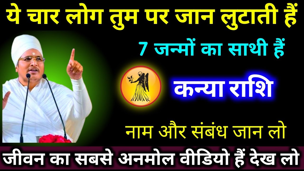 कन्या राशि वालों ये 4 लोग तुम पर जान लुटाते हैं, 7 जन्मों का साथी हैं नाम और संबंध जान लो। Kanya 