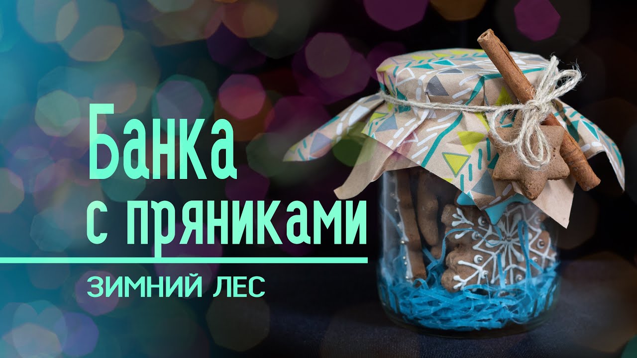 Как сделать простой подарок из пряников - Пряники в банке