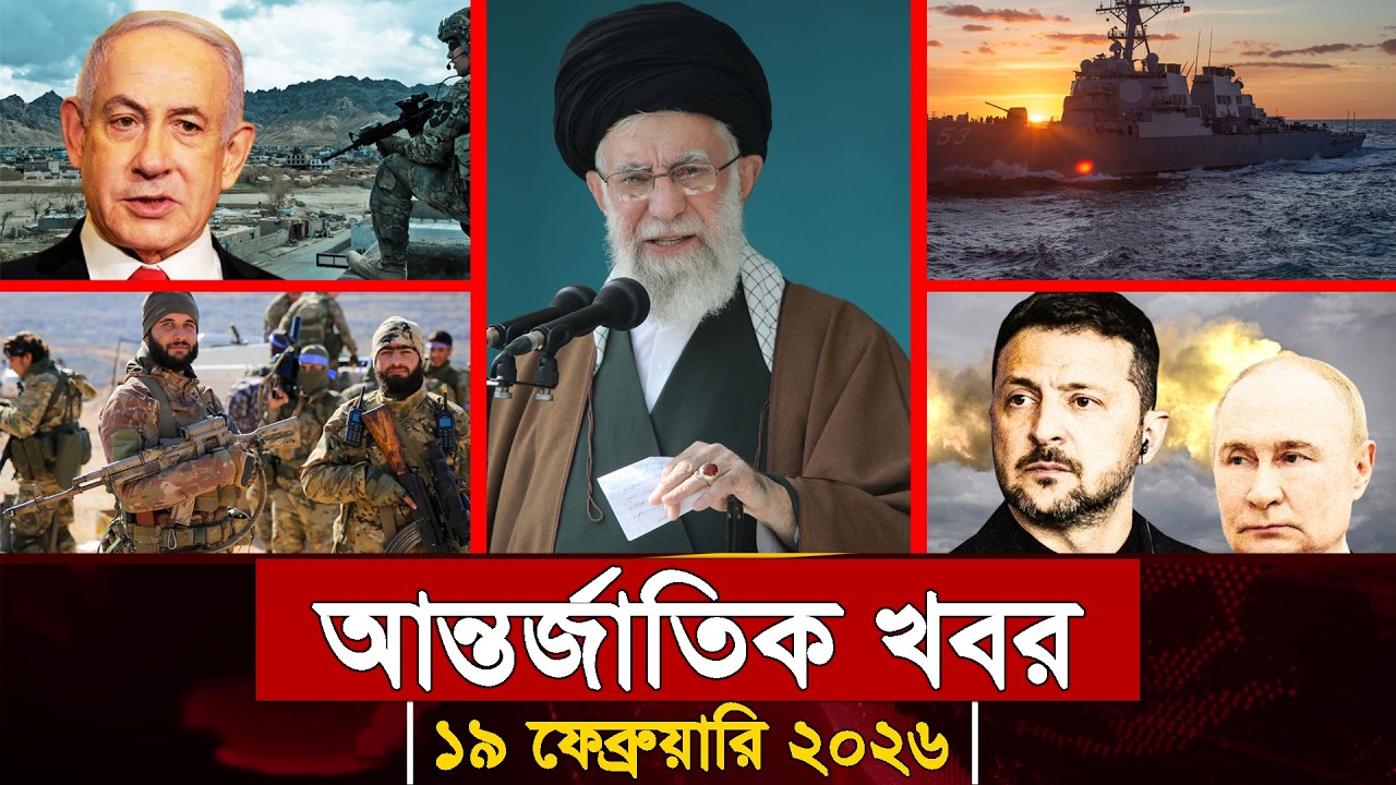 আজকের আন্তর্জাতিক সব খবর, ১৭ ফেব্রুয়ারি ২০২৬ | Jamuna i-Desk Today | International News | আজকের খবর