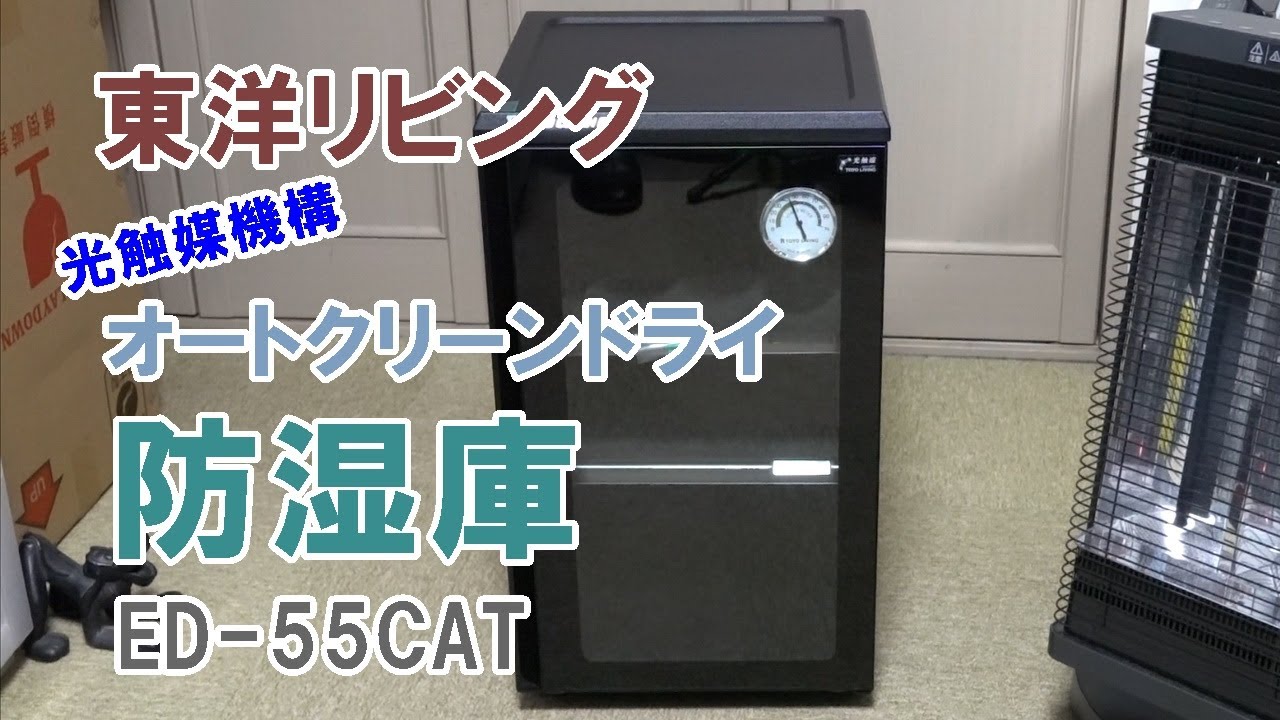 東洋リビング オートクリーンドライ 防湿庫 ED-55CAT