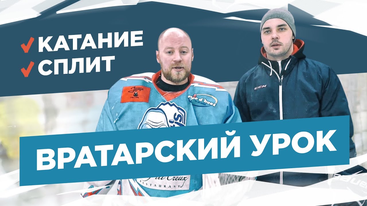Упражнения для вратаря - катание и сплит | Тренировки хоккейных вратарей