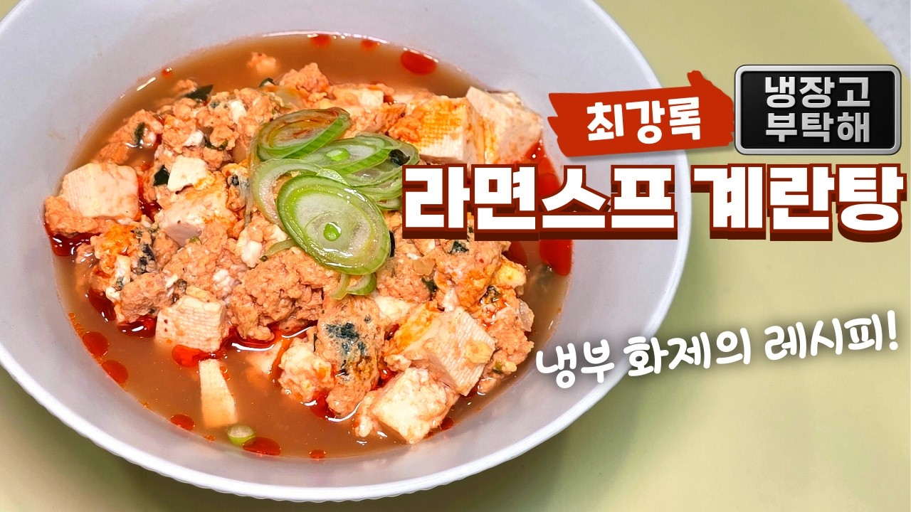 (냉부해) 재료 딱3가지! 셰프들도 놀란 최강록 라면스프 계란탕 만들기 #냉장고를부탁해