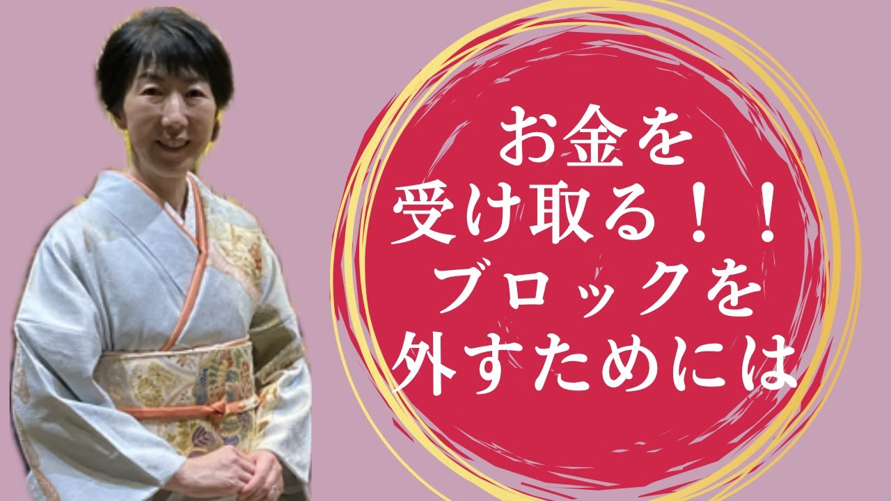 お金を受け取る！！ブロックを外すためには