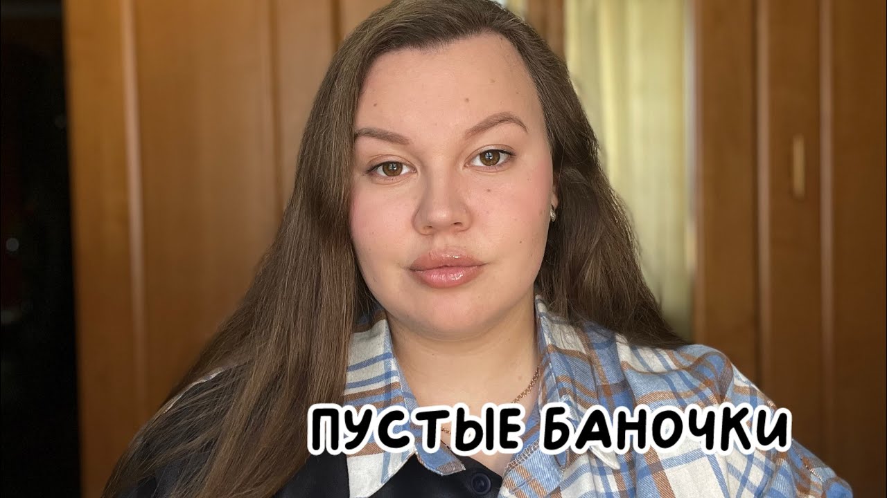 ПУСТЫЕ БАНОЧКИ ЯНВАРЯ #пустыебаночки #бьютиуход