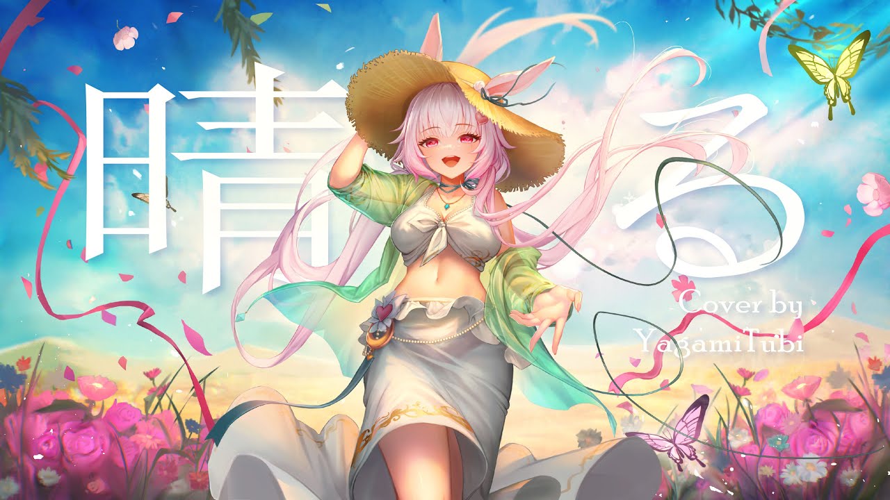晴る - ヨルシカ // covered by 八上菟比Yakami Tubi
