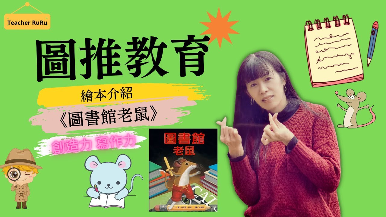 圖推的影片 圖書館老鼠